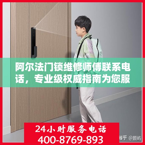 阿尔法门锁维修师傅联系电话，专业级权威指南为您服务