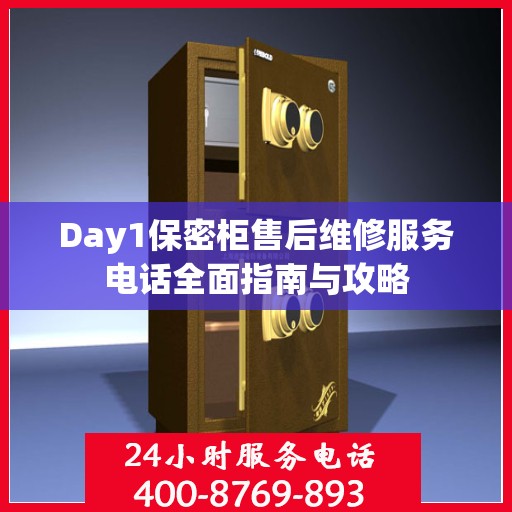 Day1保密柜售后维修服务电话全面指南与攻略