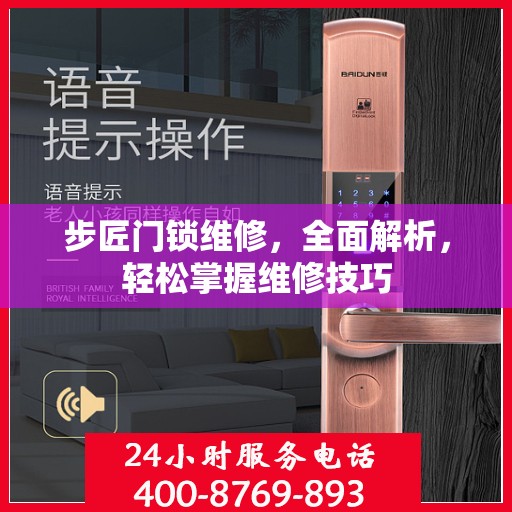 步匠门锁维修，全面解析，轻松掌握维修技巧
