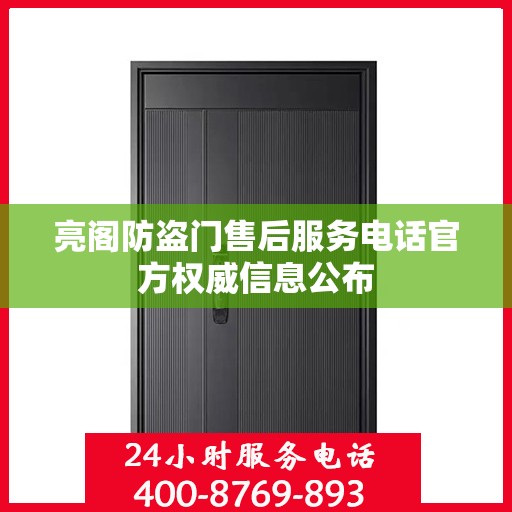 亮阁防盗门售后服务电话官方权威信息公布