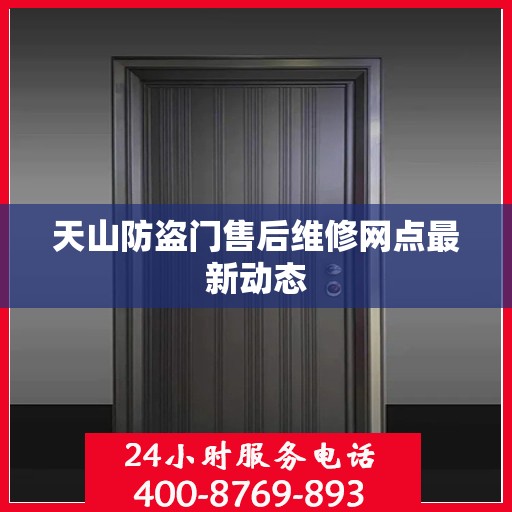天山防盗门售后维修网点最新动态