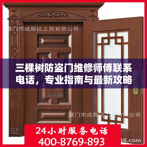 三棵树防盗门维修师傅联系电话，专业指南与最新攻略