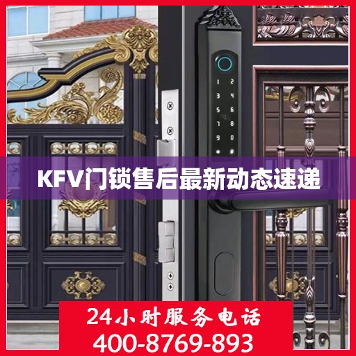 KFV门锁售后最新动态速递