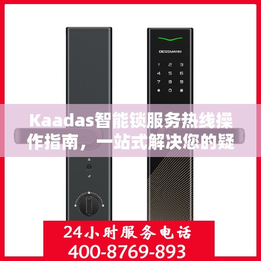 Kaadas智能锁服务热线操作指南，一站式解决您的疑问与需求