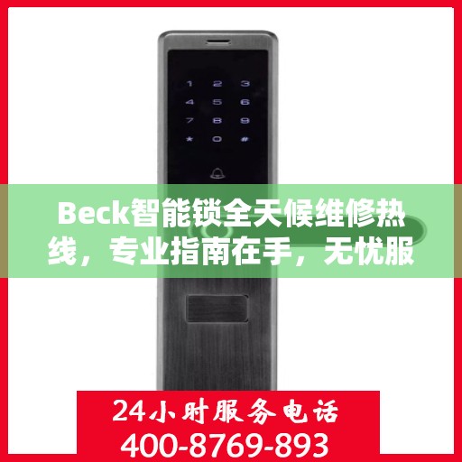 Beck智能锁全天候维修热线，专业指南在手，无忧服务随时可达