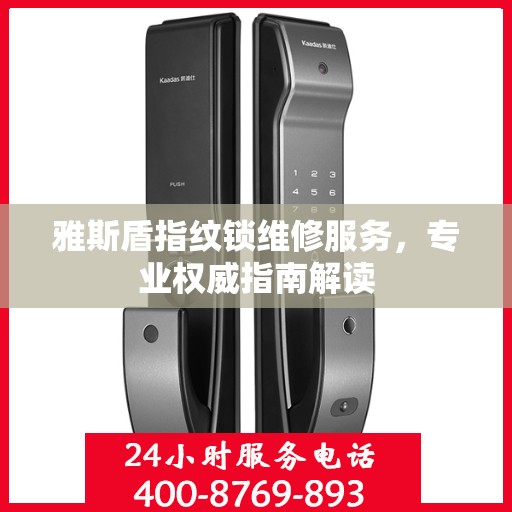 雅斯盾指纹锁维修服务，专业权威指南解读