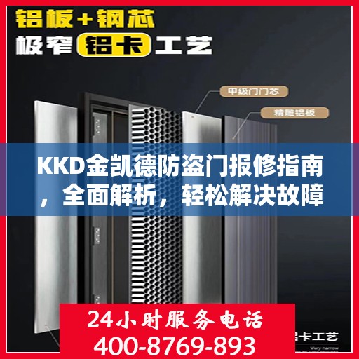 KKD金凯德防盗门报修指南，全面解析，轻松解决故障问题