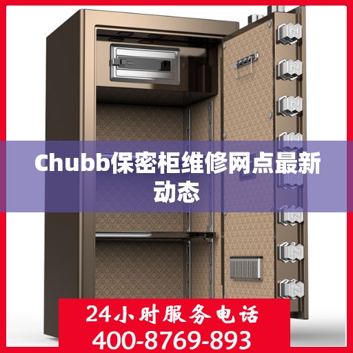 Chubb保密柜维修网点最新动态