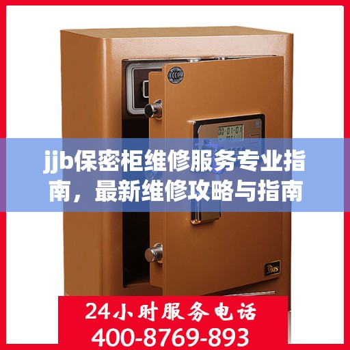 jjb保密柜维修服务专业指南，最新维修攻略与指南