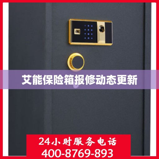 艾能保险箱报修动态更新