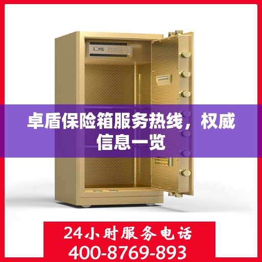 卓盾保险箱服务热线，权威信息一览