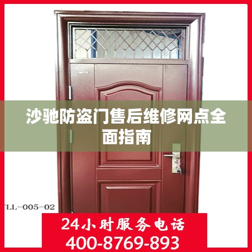 沙驰防盗门售后维修网点全面指南