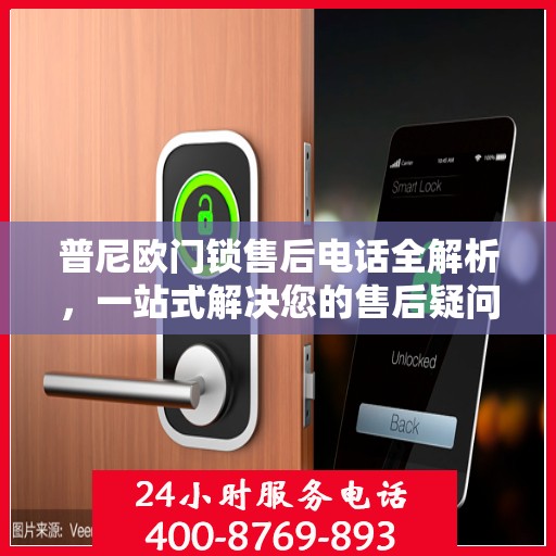 普尼欧门锁售后电话全解析，一站式解决您的售后疑问