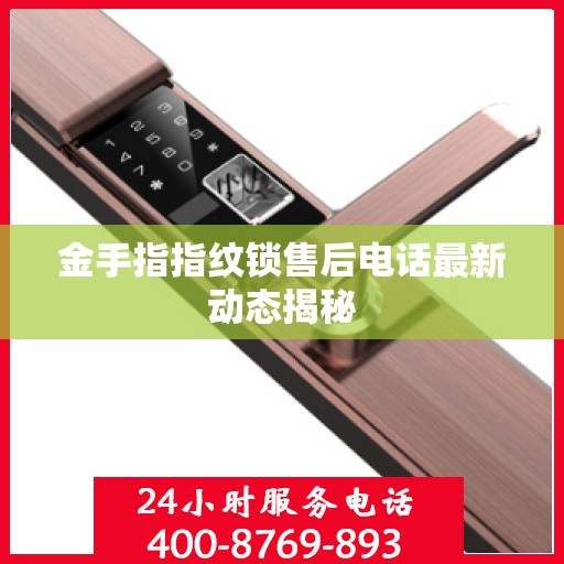 金手指指纹锁售后电话最新动态揭秘