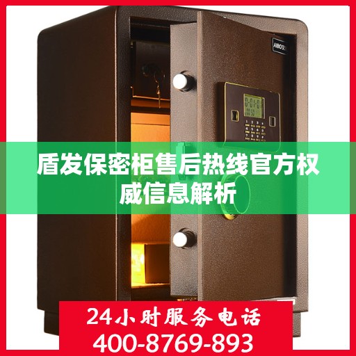 盾发保密柜售后热线官方权威信息解析