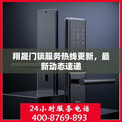 翔晟门锁服务热线更新，最新动态速递