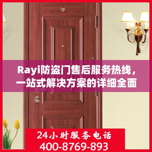 Rayi防盗门售后服务热线，一站式解决方案的详细全面指南