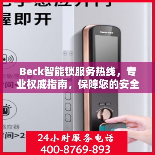 Beck智能锁服务热线，专业权威指南，保障您的安全与便捷