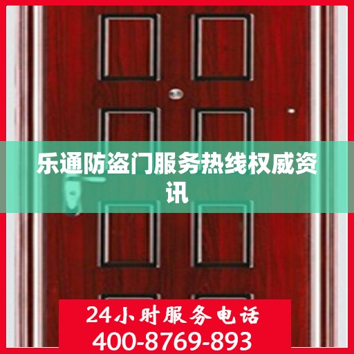 乐通防盗门服务热线权威资讯