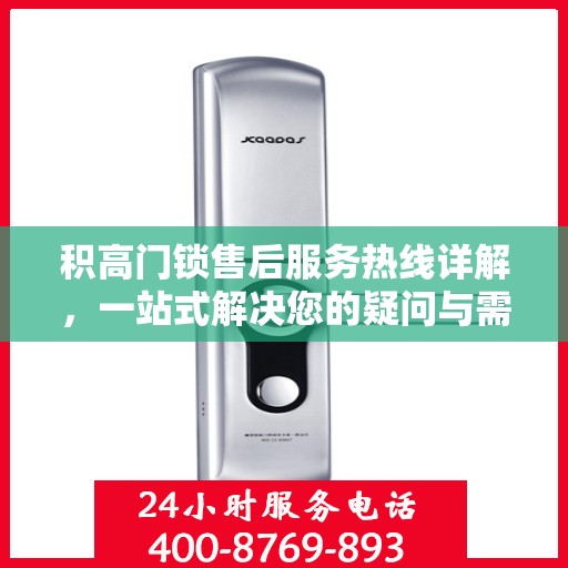积高门锁售后服务热线详解，一站式解决您的疑问与需求