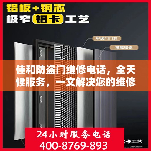 佳和防盗门维修电话，全天候服务，一文解决您的维修需求
