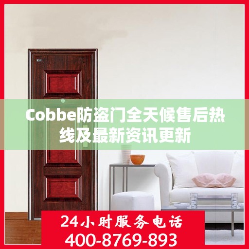 Cobbe防盗门全天候售后热线及最新资讯更新