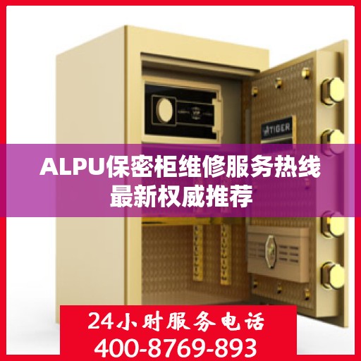ALPU保密柜维修服务热线最新权威推荐