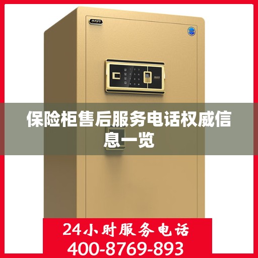 保险柜售后服务电话权威信息一览