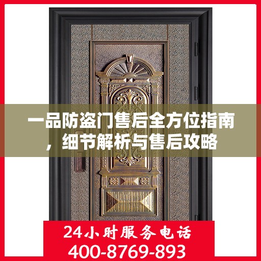 一品防盗门售后全方位指南，细节解析与售后攻略