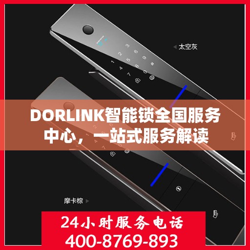 DORLINK智能锁全国服务中心，一站式服务解读