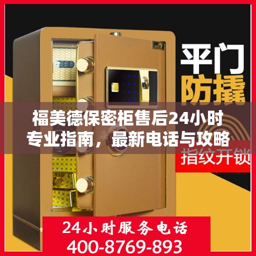 福美德保密柜售后24小时专业指南，最新电话与攻略速递