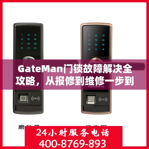 GateMan门锁故障解决全攻略，从报修到维修一步到位