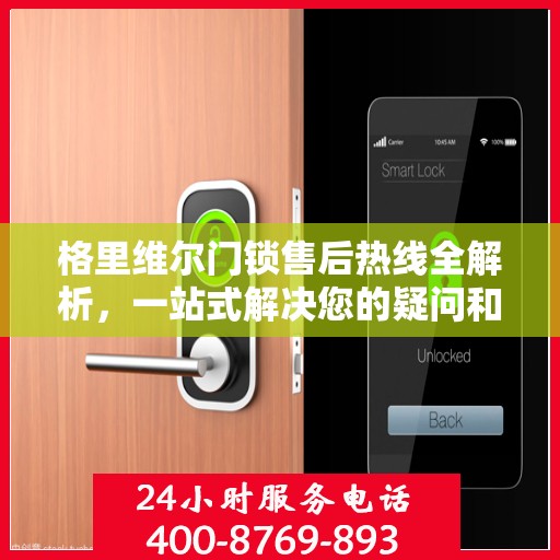 格里维尔门锁售后热线全解析，一站式解决您的疑问和需求