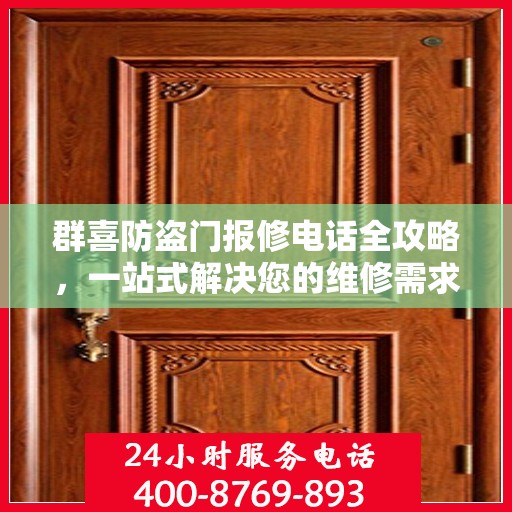 群喜防盗门报修电话全攻略，一站式解决您的维修需求