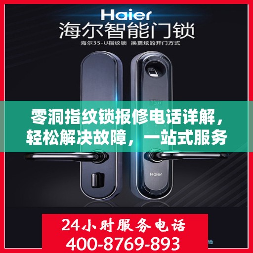 零洞指纹锁报修电话详解，轻松解决故障，一站式服务指南
