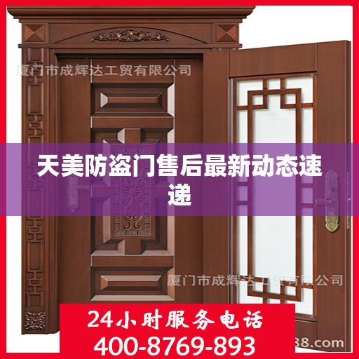 天美防盗门售后最新动态速递