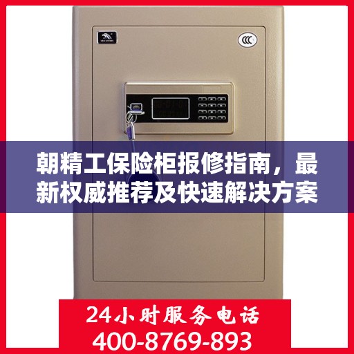 朝精工保险柜报修指南，最新权威推荐及快速解决方案