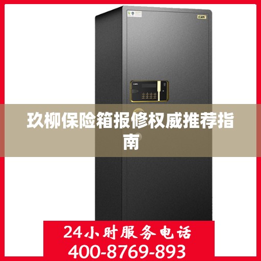 玖柳保险箱报修权威推荐指南