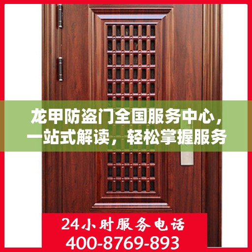 龙甲防盗门全国服务中心，一站式解读，轻松掌握服务全貌