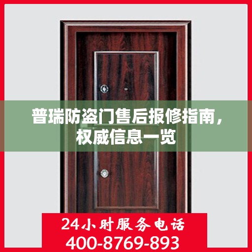普瑞防盗门售后报修指南，权威信息一览