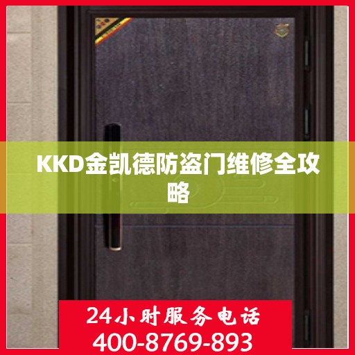 KKD金凯德防盗门维修全攻略
