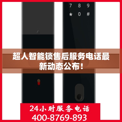 超人智能锁售后服务电话最新动态公布！