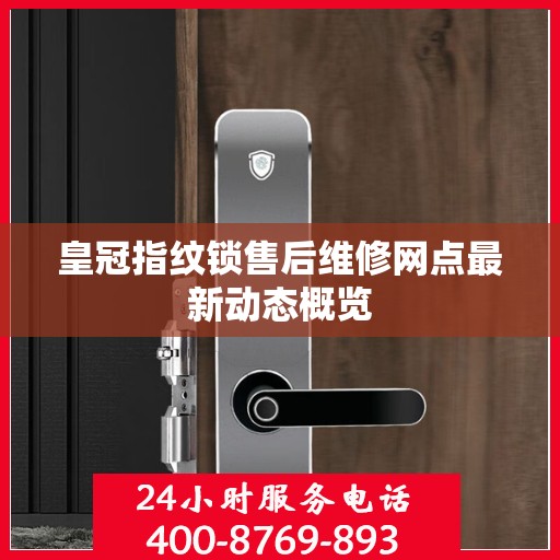 皇冠指纹锁售后维修网点最新动态概览
