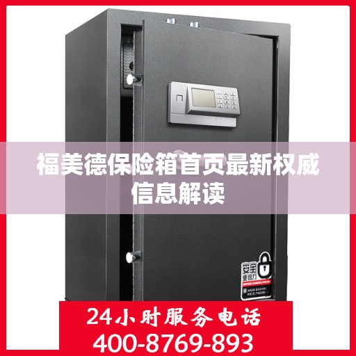 福美德保险箱首页最新权威信息解读