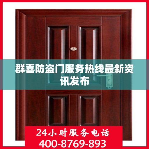 群喜防盗门服务热线最新资讯发布