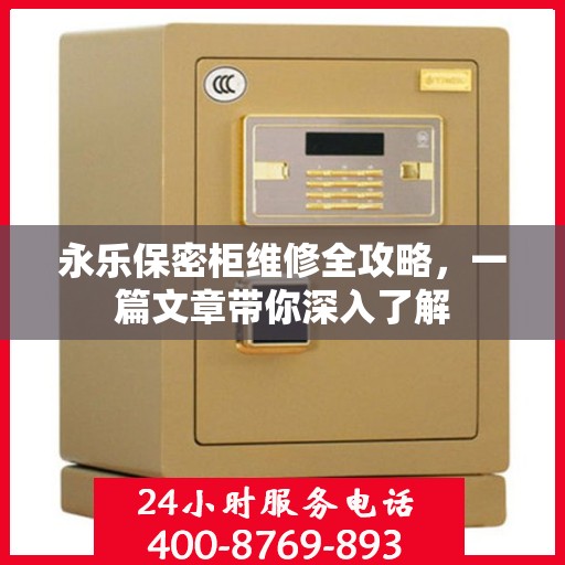 永乐保密柜维修全攻略，一篇文章带你深入了解