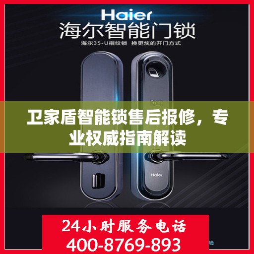 卫家盾智能锁售后报修，专业权威指南解读