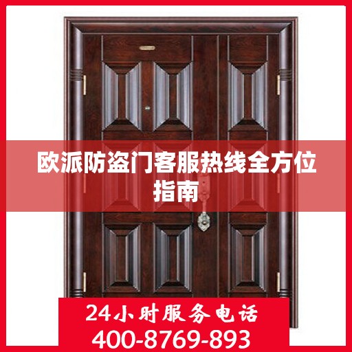 欧派防盗门客服热线全方位指南