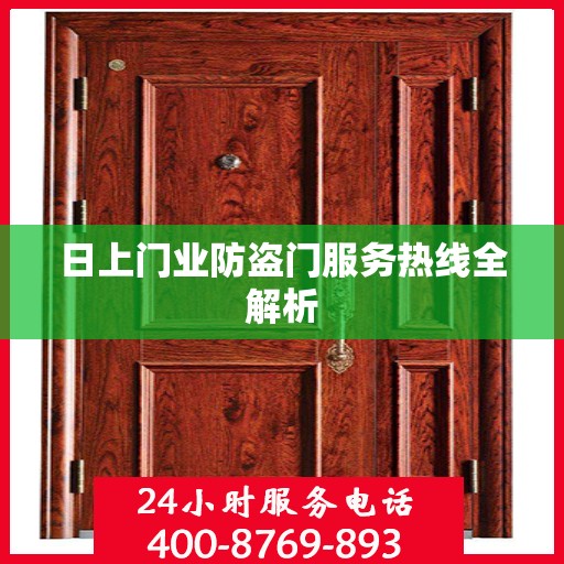 日上门业防盗门服务热线全解析