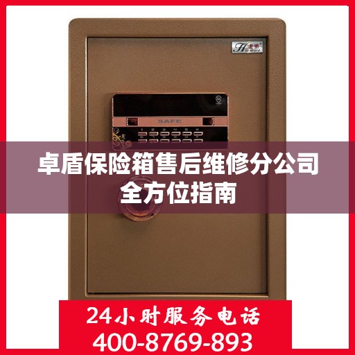 卓盾保险箱售后维修分公司全方位指南